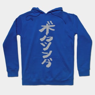 Boxing (Bokushingu) Japanese Hoodie